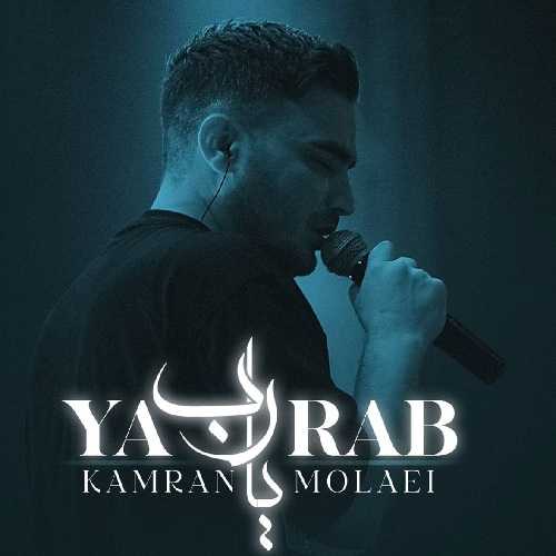 دانلود آهنگ کامران مولایی یا رب (پخش شده در سریال رستگاری) دانلود آهنگ کامران مولایی یا رب (پخش شده در سریال رستگاری)
