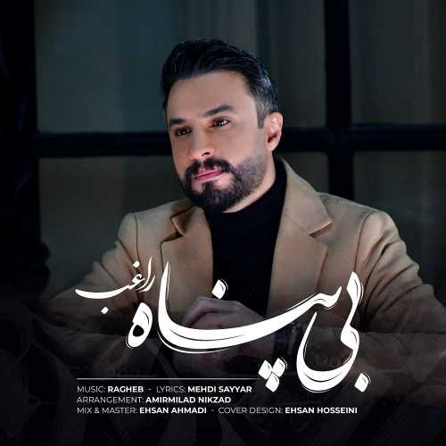 دانلود آهنگ راغب بی پناه دانلود آهنگ راغب بی پناه